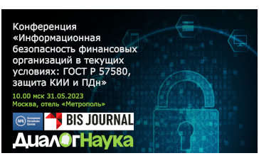 Итоги конференции «Информационная безопасность финансовых организаций в текущих условиях: ГОСТ Р 57580, защита КИИ и ПДн»
