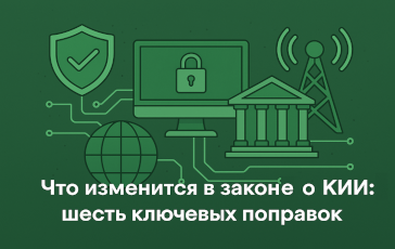 Что изменится в законе о КИИ: шесть ключевых поправок