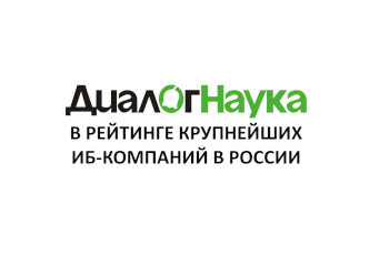 «ДиалогНаука» заняла 15-е место в рейтинге крупнейших ИБ-компаний в России