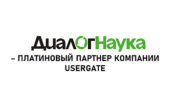 «ДиалогНаука» – платиновый партнер компании UserGate