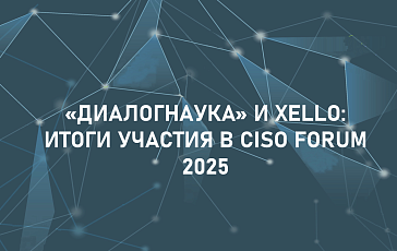 «ДиалогНаука» и Xello: итоги участия в CISO FORUM 2025