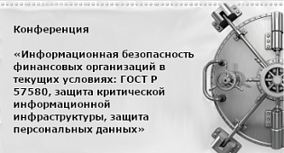 Информационная безопасность финансовых организаций в текущих условиях: ГОСТ Р 57580, защита критической информационной инфраструктуры, защита персональных данных