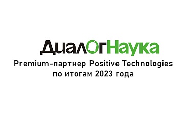 «ДиалогНаука» – Premium-партнер Positive Technologies по итогам 2023 года