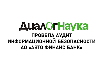 «ДиалогНаука» провела аудит информационной безопасности  АО «Авто Финанс Банк»