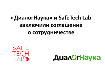 «ДиалогНаука» и SafeTech Lab заключили соглашение о сотрудничестве