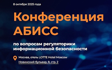 «ДиалогНаука» – официальный партнер четвертой межотраслевой конференции АБИСС