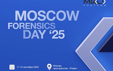 Конференция Moscow Forensics Day 2025
