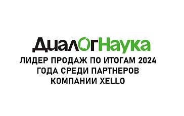 «ДиалогНаука» – лидер продаж по итогам 2024 года среди партнеров компании Xello