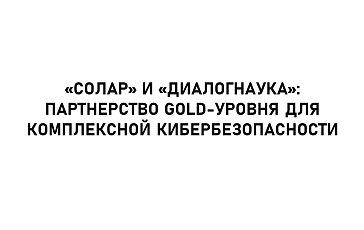 «Солар» и «ДиалогНаука»: партнерство Gold-уровня для комплексной кибербезопасности