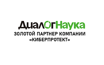 «ДиалогНаука» – золотой партнер компании «Киберпротект»
