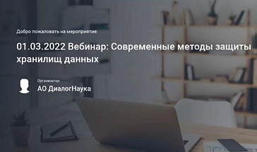 ВЕБИНАР: СОВРЕМЕННЫЕ МЕТОДЫ КОМПЛЕКСНОЙ ЗАЩИТЫ ХРАНИЛИЩ НЕСТРУКТУРИРОВАННЫХ ДАННЫХ.