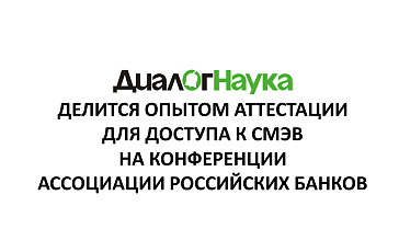 «ДиалогНаука» делится опытом аттестации для доступа к СМЭВ на конференции Ассоциации российских банков