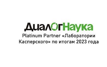 «ДиалогНаука» – Platinum Partner «Лаборатории Касперского» по итогам 2023 года