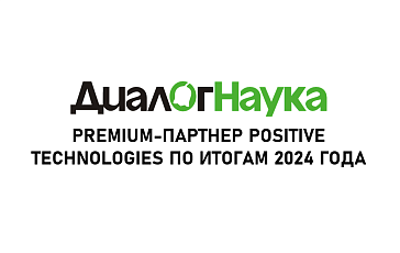 «ДиалогНаука» — Premium-партнер Positive Technologies по итогам 2024 года